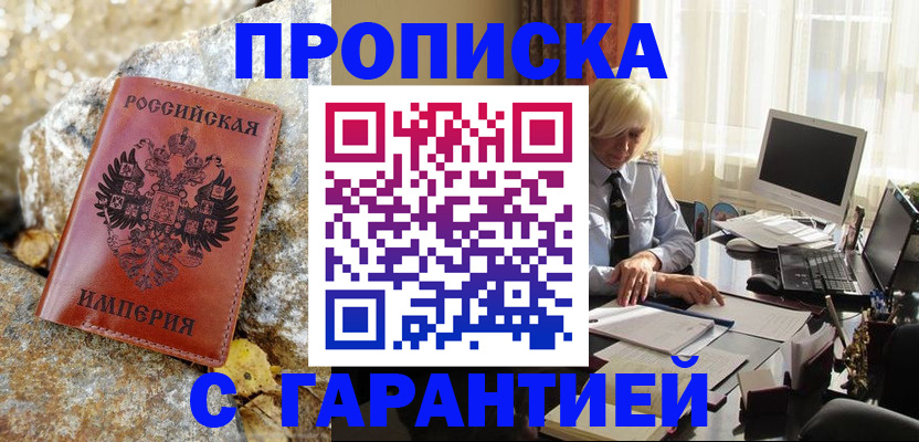 прописка штамп в Пущино
